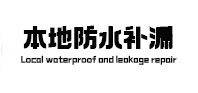 溪湖本地防水补漏